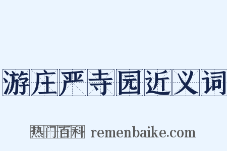 游庄严寺园近义词是什么意思的图片